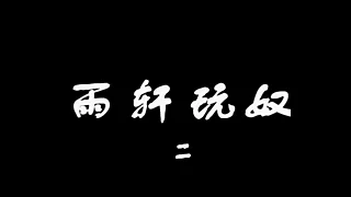 莫雨轩原创视频2